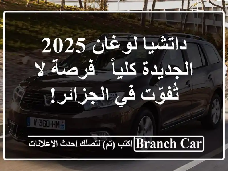 داتشيا لوغان 2025 الجديدة كلياً - فرصة لا تُفوّت...