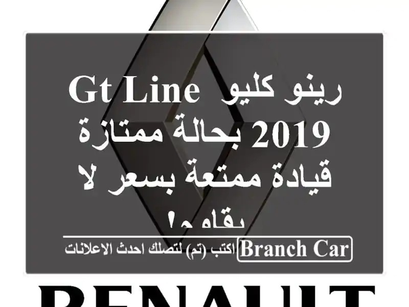 رينو كليو GT Line 2019 بحالة ممتازة - قيادة ممتعة بسعر...