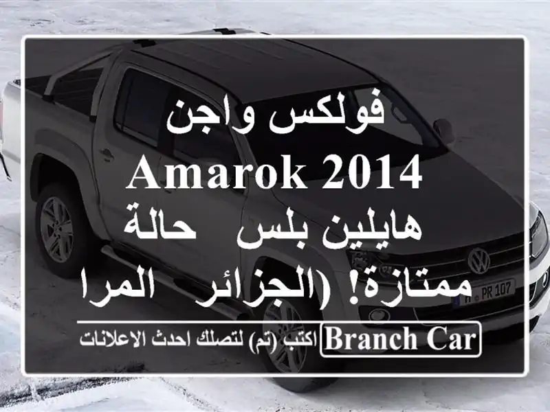 فولكس واجن Amarok 2014 هايلين بلس - حالة ممتازة! (الجزائر...