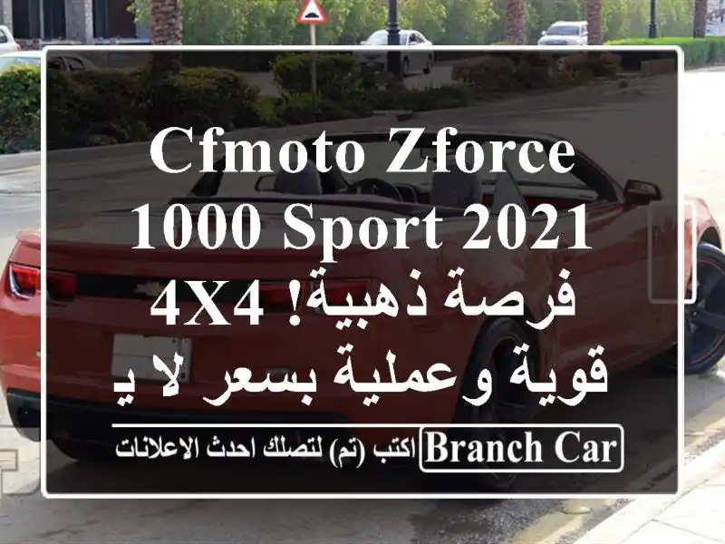 CFMOTO ZFORCE 1000 SPORT 2021 -  فرصة ذهبية!  4x4 قوية وعملية بسعر...