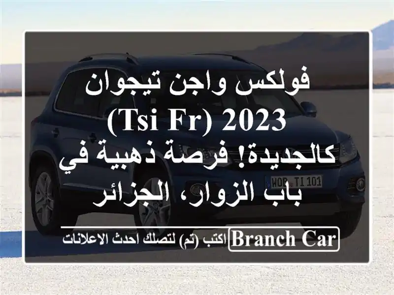 فولكس واجن تيجوان 2023 (TSI FR) - كالجديدة!  فرصة ذهبية في...