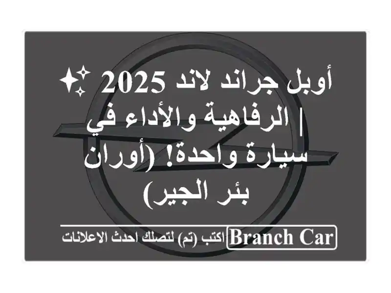 أوبل جراند لاند 2025 ✨  |  الرفاهية والأداء في...
