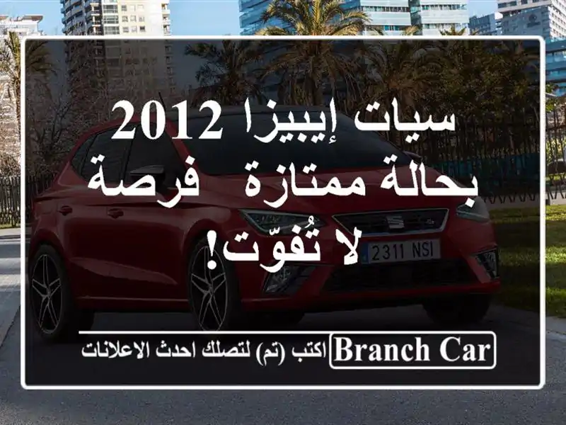 سيات إيبيزا 2012 بحالة ممتازة - فرصة لا تُفوّت!