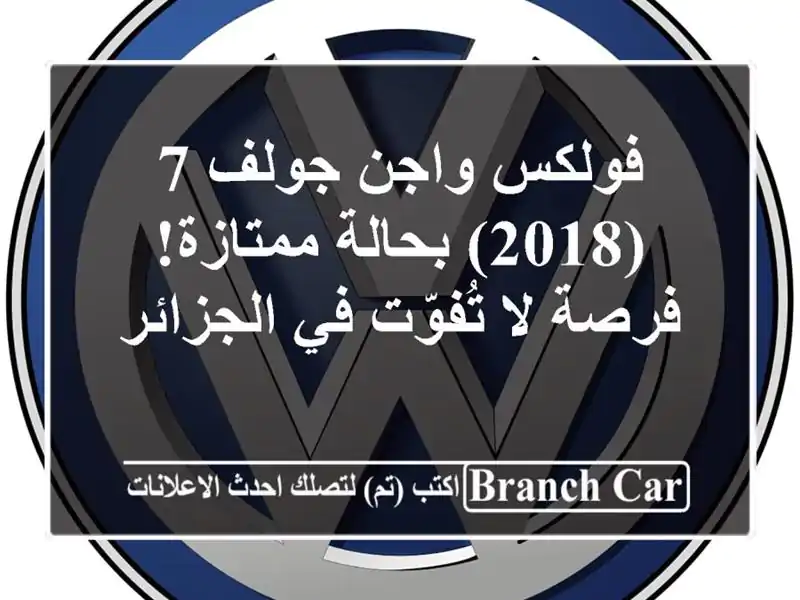 فولكس واجن جولف 7 (2018) بحالة ممتازة! - فرصة لا تُفوّت...