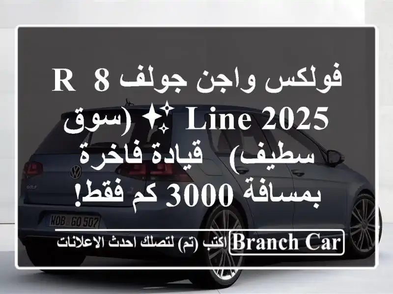 فولكس واجن جولف 8 R-Line 2025 ✨  (سوق سطيف) - قيادة...