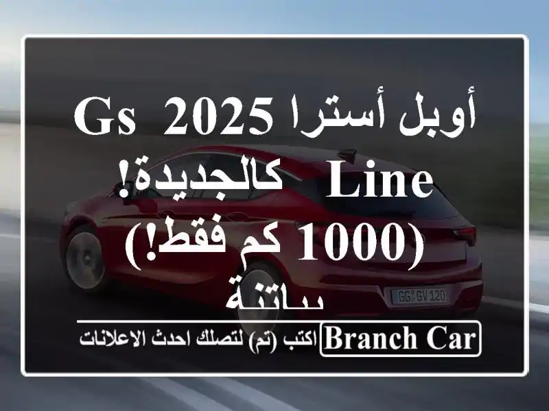 أوبل أسترا 2025 GS Line - كالجديدة!  (1000 كم فقط!)  بباتنة