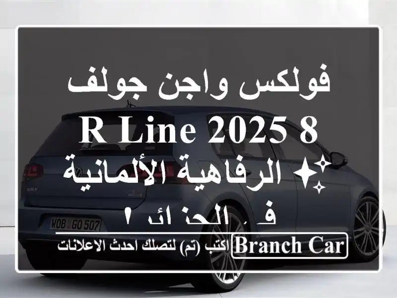 فولكس واجن جولف 8 R-Line 2025 ✨  الرفاهية الألمانية...