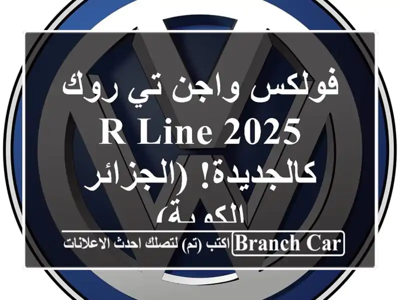 فولكس واجن تي-روك R-Line 2025 - كالجديدة! (الجزائر - الكوبة)