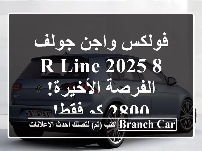 فولكس واجن جولف 8 R-Line 2025 -  الفرصة الأخيرة!  2800 كم فقط!