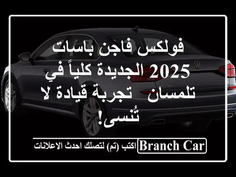 فولكس فاجن باسات 2025 الجديدة كلياً في تلمسان -...
