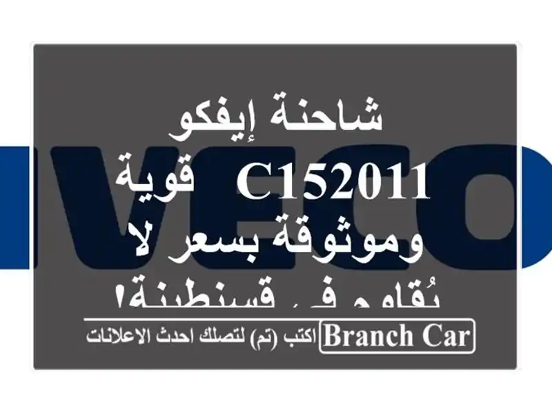 شاحنة إيفكو C152011 - قوية وموثوقة بسعر لا يُقاوم...