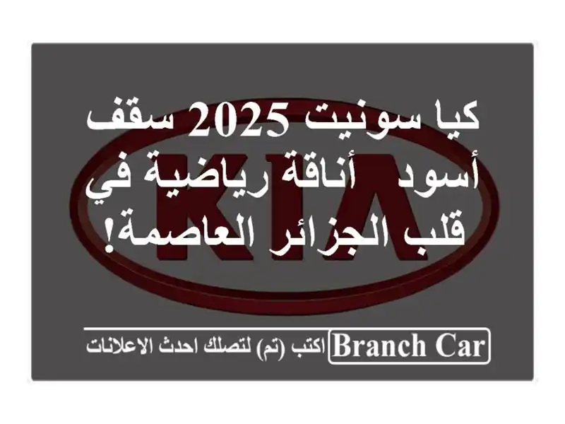 كيا سونيت 2025 سقف أسود - أناقة رياضية في قلب...