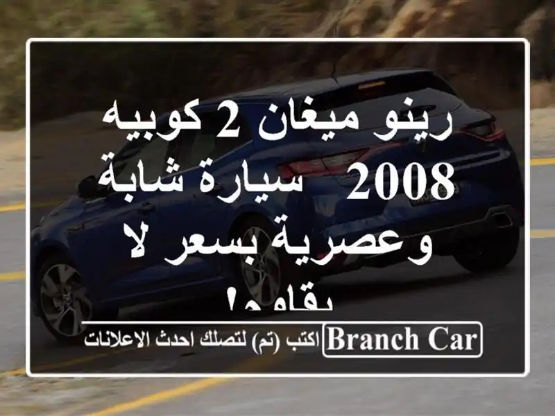 رينو ميغان 2 كوبيه 2008 - سيارة شابة وعصرية بسعر لا يقاوم!