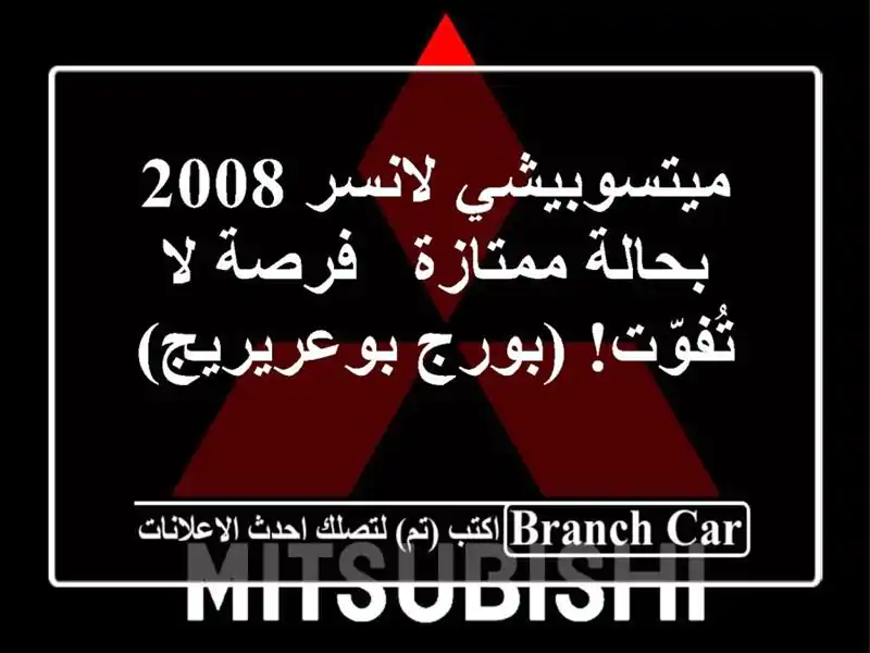 ميتسوبيشي لانسر 2008 بحالة ممتازة - فرصة لا تُفوّت!...
