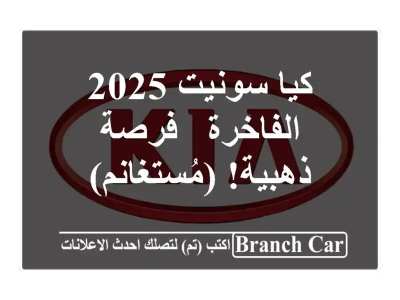 كيا سونيت 2025 الفاخرة - فرصة ذهبية! (مُستغانم)