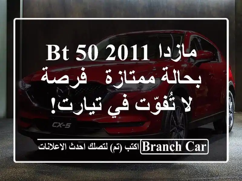 مازدا BT-50 2011 بحالة ممتازة - فرصة لا تُفوّت في تيارت!