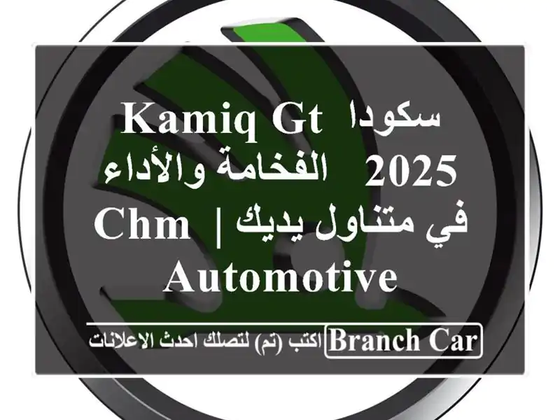 سكودا Kamiq GT 2025 -  الفخامة والأداء في متناول يديك |...