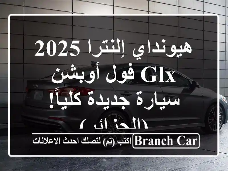 هيونداي إلنترا 2025 GLX فول أوبشن - سيارة جديدة...