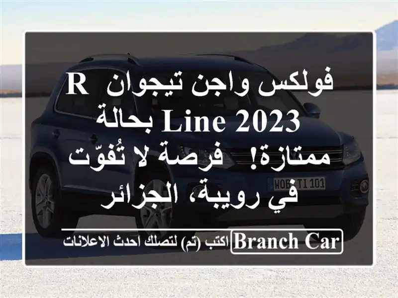 فولكس واجن تيجوان R-Line 2023 بحالة ممتازة! - فرصة لا...