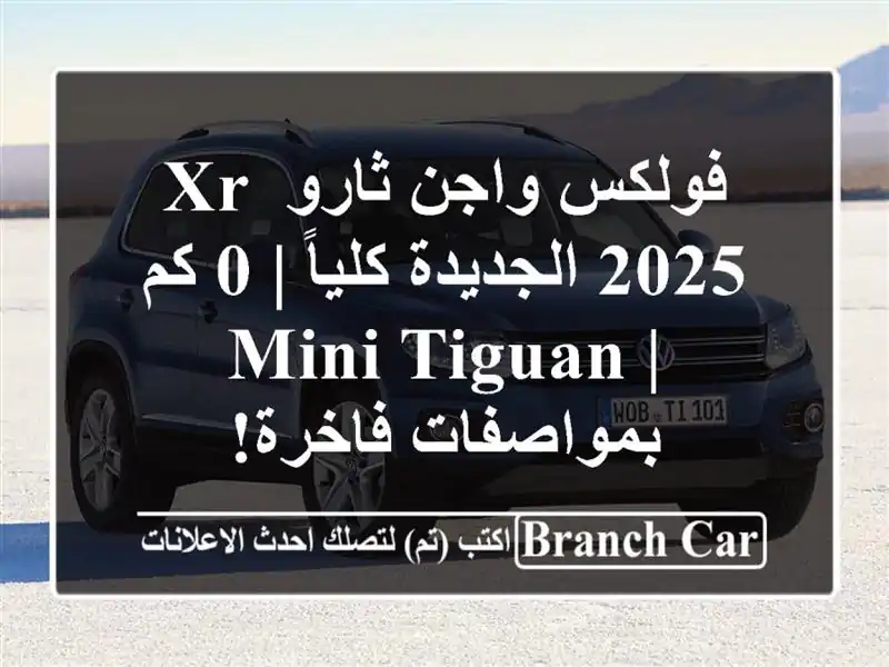 فولكس واجن ثارو XR 2025 الجديدة كلياً | 0 كم |  Mini Tiguan...