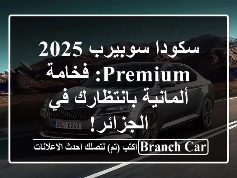 سكودا سوبيرب 2025 Premium: فخامة ألمانية بانتظارك...