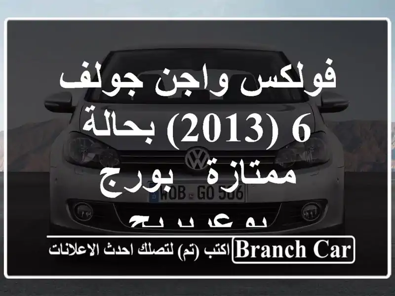 فولكس واجن جولف 6 (2013) بحالة ممتازة - بورج بوعريريج