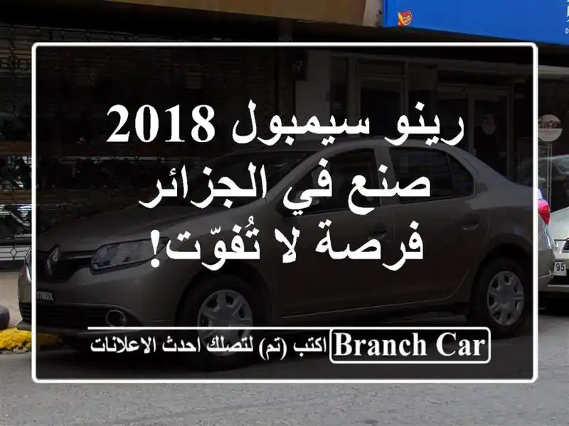 رينو سيمبول 2018 صنع في الجزائر - فرصة لا تُفوّت!