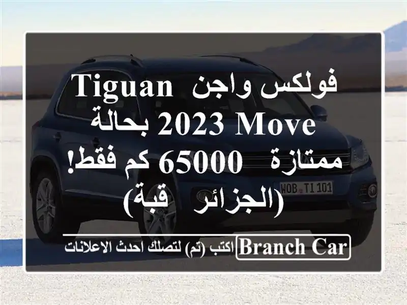 فولكس واجن Tiguan 2023 Move بحالة ممتازة - 65000 كم فقط! (الجزائر...