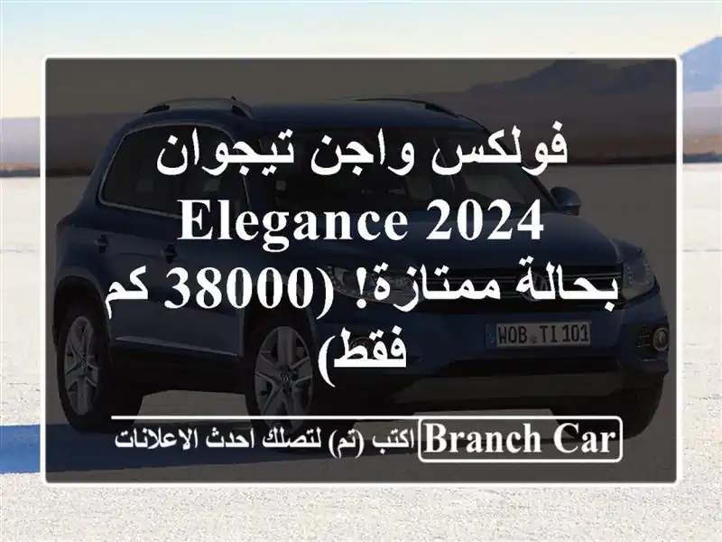 فولكس واجن تيجوان 2024 Elegance - بحالة ممتازة! (38000 كم فقط)