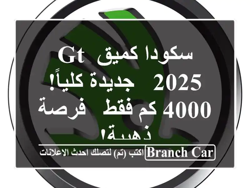 سكودا كميق GT 2025 - جديدة كلياً! 4000 كم فقط - فرصة ذهبية!