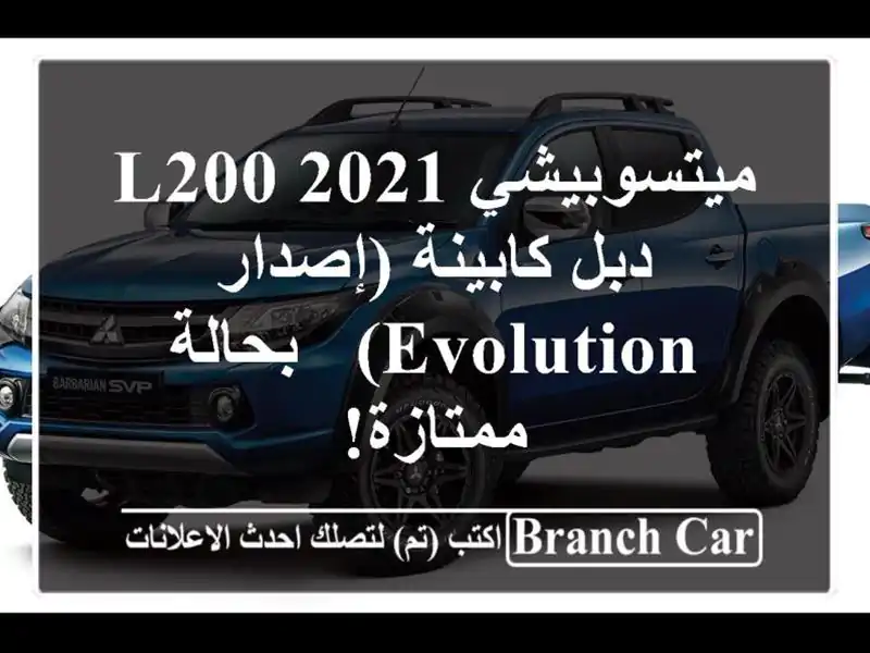 ميتسوبيشي L200 2021 - دبل كابينة (إصدار Evolution) - بحالة ممتازة!