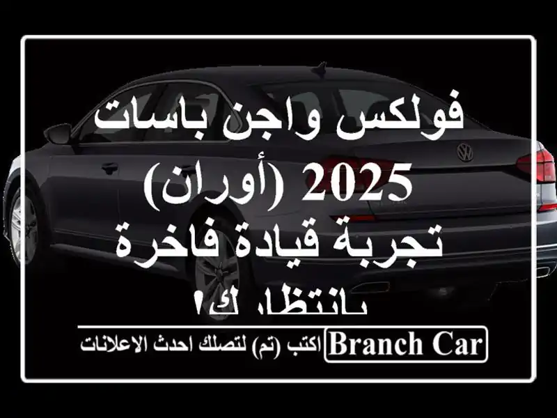 فولكس واجن باسات 2025 (أوران) - تجربة قيادة...