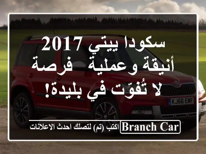 سكودا ييتي 2017 أنيقة وعملية - فرصة لا تُفوّت في بليدة!