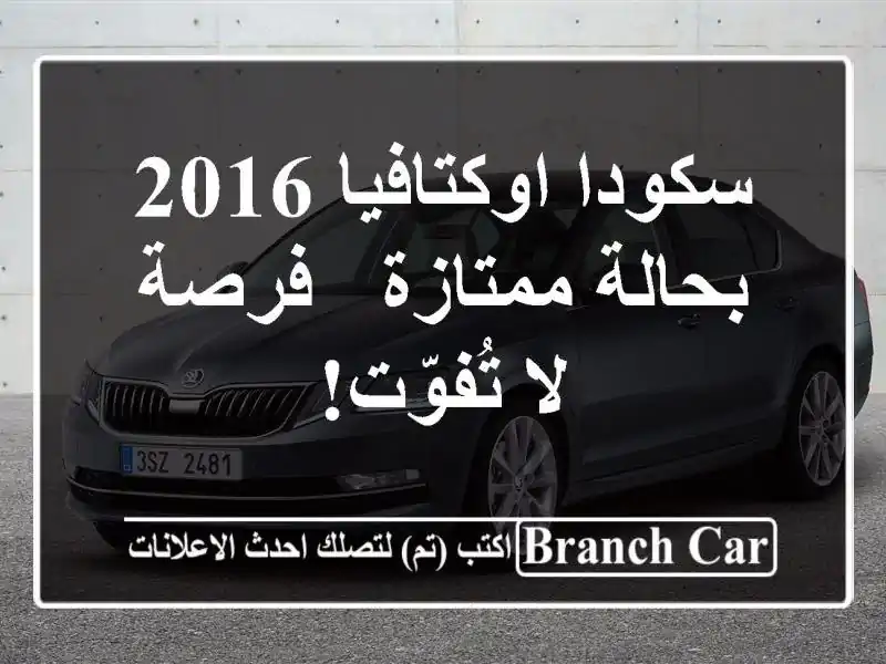 سكودا اوكتافيا 2016 بحالة ممتازة - فرصة لا تُفوّت!