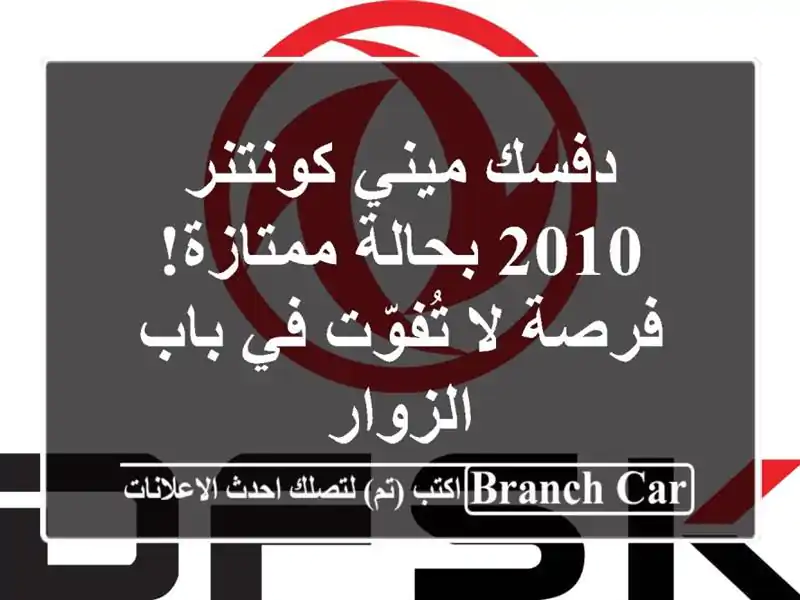 دفسك ميني كونتنر 2010 بحالة ممتازة! - فرصة لا تُفوّت...