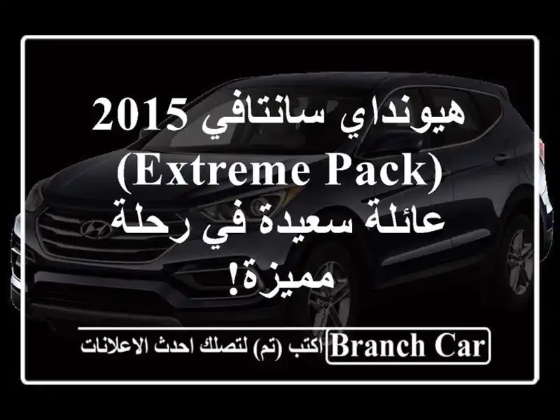 هيونداي سانتافي 2015 (Extreme Pack) - عائلة سعيدة في رحلة مميزة!