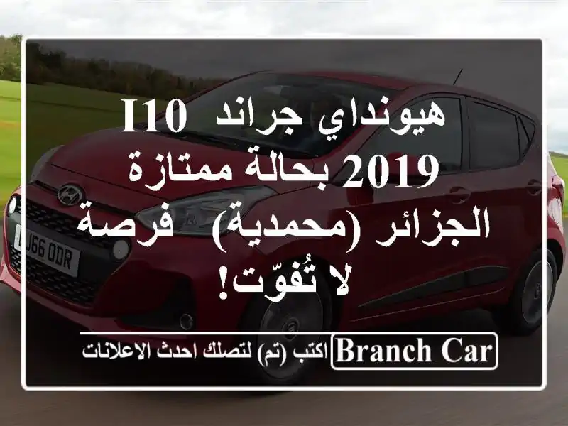 هيونداي جراند i10 2019 بحالة ممتازة - الجزائر (محمدية)...