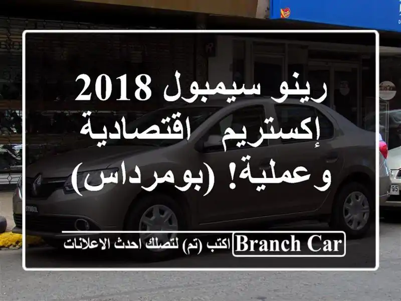 رينو سيمبول 2018 إكستريم - اقتصادية وعملية! (بومرداس)
