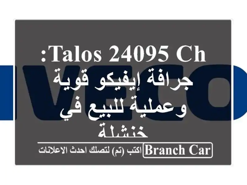 Talos 24095 CH: جرافة إيفيكو قوية وعملية للبيع في خنشلة