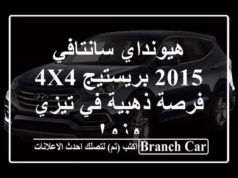 هيونداي سانتافي 2015 بريستيج 4x4 - فرصة ذهبية في تيزي وزو!