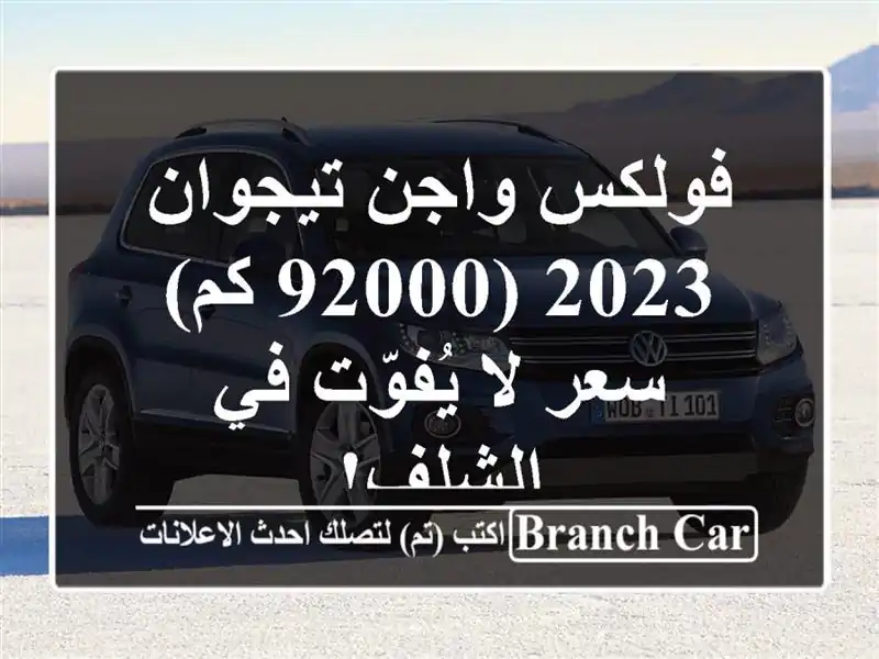 فولكس واجن تيجوان 2023 (92000 كم) -  سعر لا يُفوّت في الشلف!