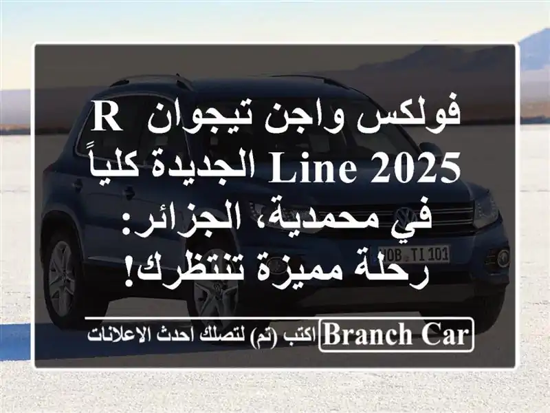 فولكس واجن تيجوان R-Line 2025 الجديدة كلياً في...