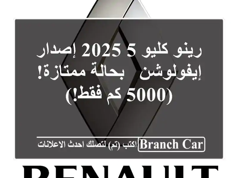 رينو كليو 5 2025 إصدار إيفولوشن - بحالة ممتازة! (5000 كم فقط!)