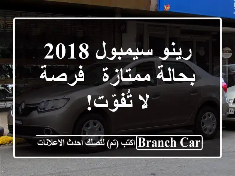 رينو سيمبول 2018 بحالة ممتازة - فرصة لا تُفوّت!