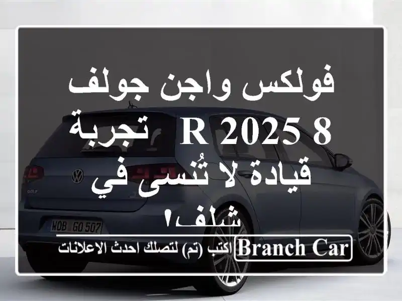 فولكس واجن جولف 8 R 2025 -  تجربة قيادة لا تُنسى في شلف!