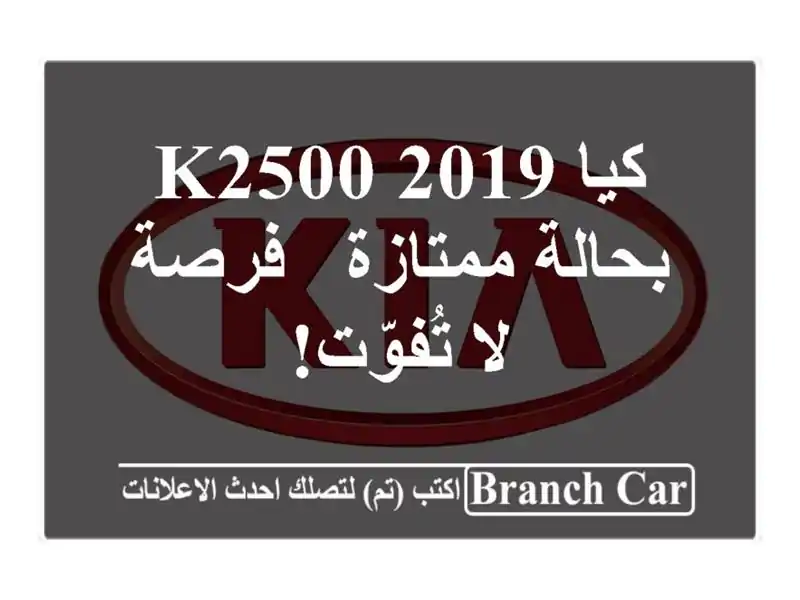 كيا K2500 2019 بحالة ممتازة - فرصة لا تُفوّت!