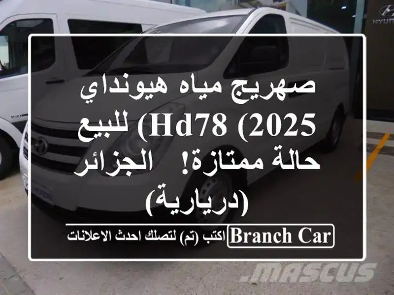 صهريج مياه هيونداي HD78 (2025) للبيع - حالة ممتازة!...