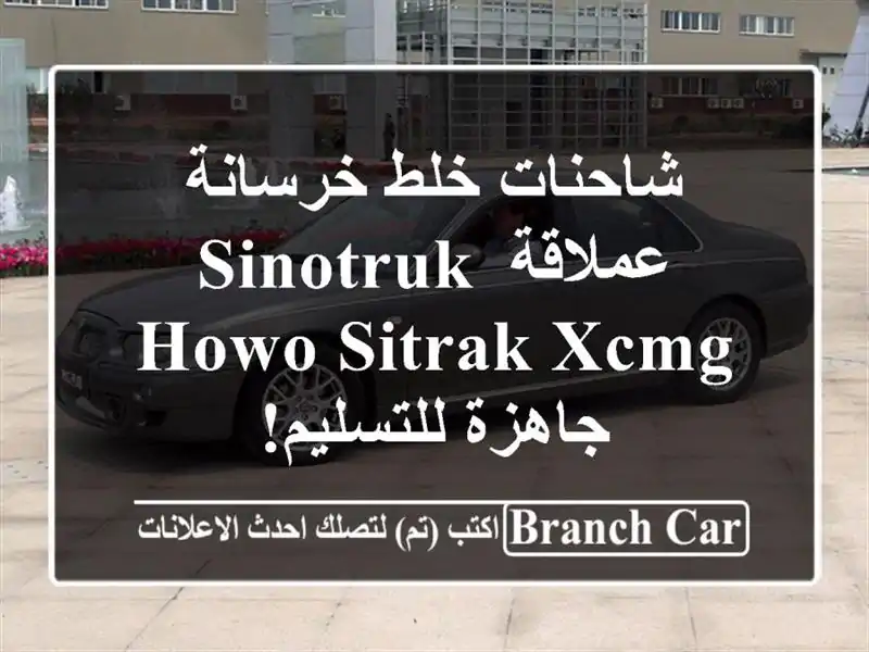 شاحنات خلط خرسانة عملاقة SINOTRUK HOWO SITRAK XCMG - جاهزة للتسليم!