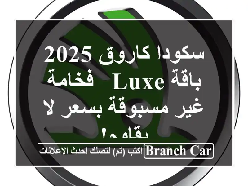 سكودا كاروق 2025 باقة Luxe - فخامة غير مسبوقة بسعر لا يقاوم!