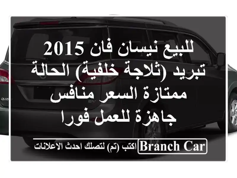 للبيع  نيسان فان 2015 تبريد (ثلاجة خلفية) الحالة ممتازة السعر منافس جاهزة للعمل فورا